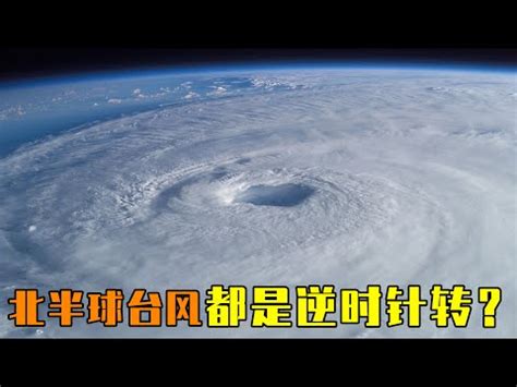 南半球 颱風 順時針|中央氣象署數位科普網